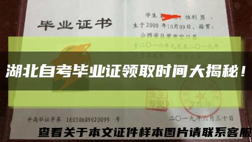 湖北自考毕业证领取时间大揭秘！缩略图