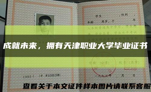 成就未来，拥有天津职业大学毕业证书缩略图