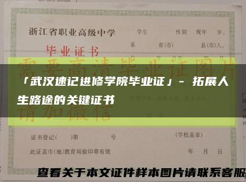 「武汉速记进修学院毕业证」- 拓展人生路途的关键证书缩略图