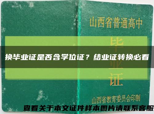 换毕业证是否含学位证？结业证转换必看缩略图