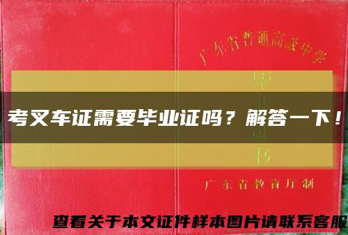 考叉车证需要毕业证吗？解答一下！缩略图