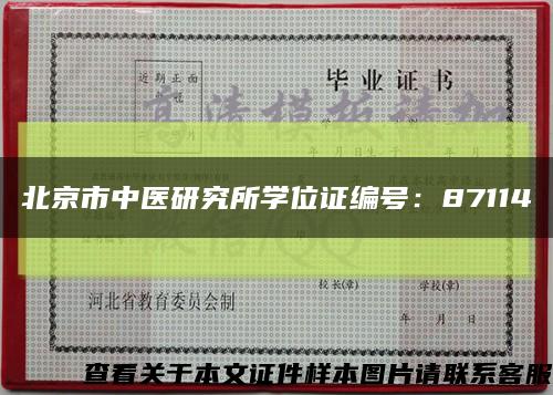 北京市中医研究所学位证编号：87114缩略图