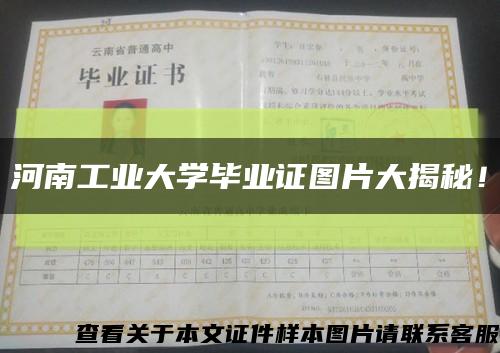 河南工业大学毕业证图片大揭秘！缩略图