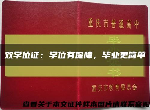 双学位证：学位有保障，毕业更简单缩略图