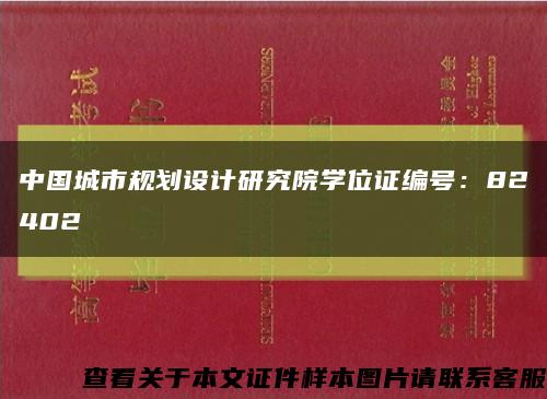 中国城市规划设计研究院学位证编号：82402缩略图