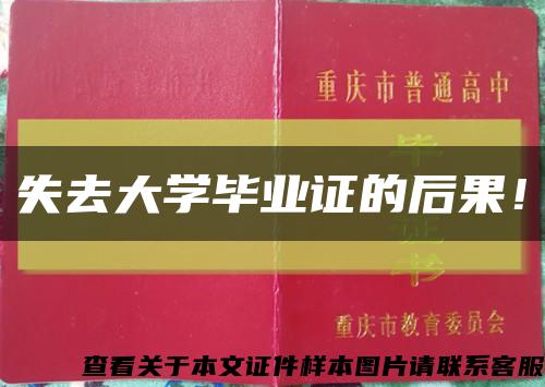 失去大学毕业证的后果！缩略图