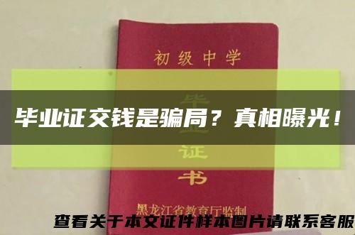 毕业证交钱是骗局？真相曝光！缩略图