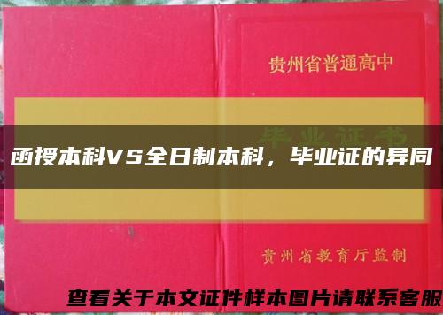 函授本科VS全日制本科，毕业证的异同缩略图