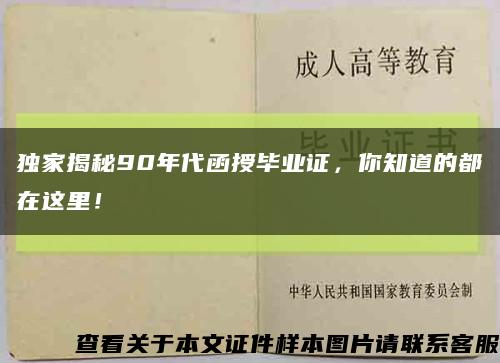 独家揭秘90年代函授毕业证，你知道的都在这里！缩略图