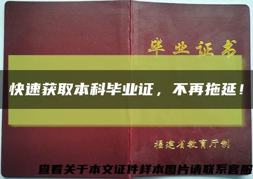 快速获取本科毕业证，不再拖延！缩略图