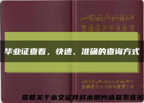 毕业证查看，快速、准确的查询方式缩略图