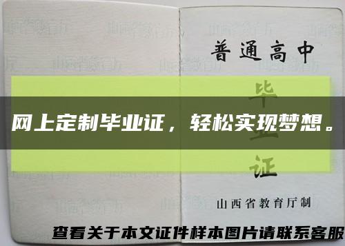 网上定制毕业证，轻松实现梦想。缩略图