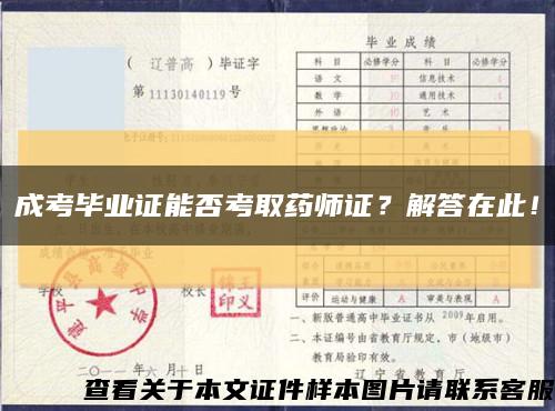 成考毕业证能否考取药师证？解答在此！缩略图