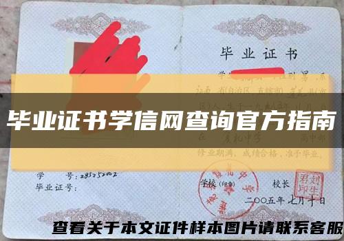 毕业证书学信网查询官方指南缩略图