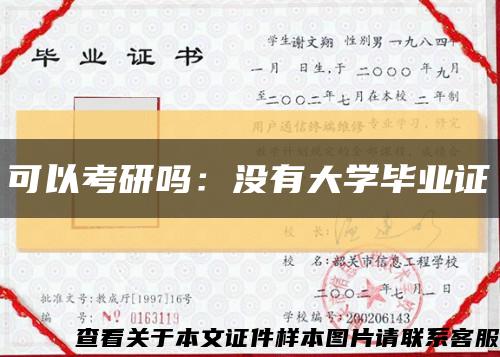 可以考研吗：没有大学毕业证缩略图