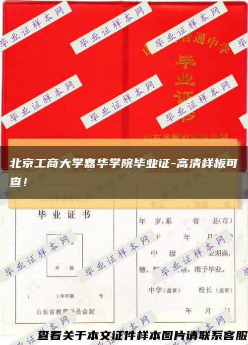 北京工商大学嘉华学院毕业证-高清样板可查！缩略图