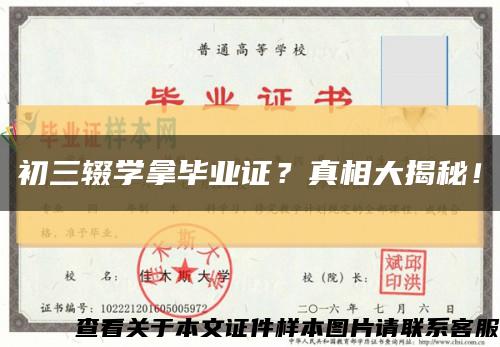 初三辍学拿毕业证？真相大揭秘！缩略图