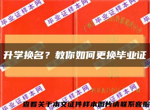 升学换名？教你如何更换毕业证缩略图