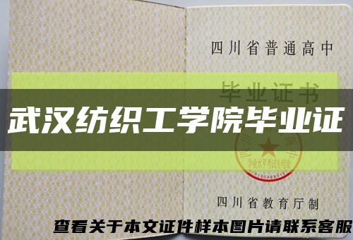 武汉纺织工学院毕业证缩略图