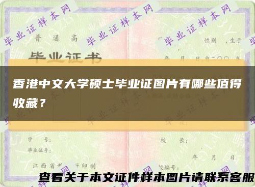 香港中文大学硕士毕业证图片有哪些值得收藏？缩略图