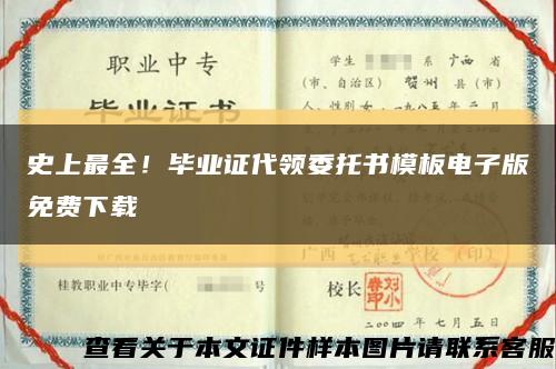 史上最全！毕业证代领委托书模板电子版免费下载缩略图