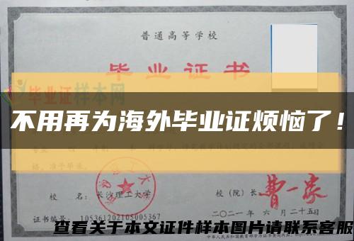 不用再为海外毕业证烦恼了！缩略图