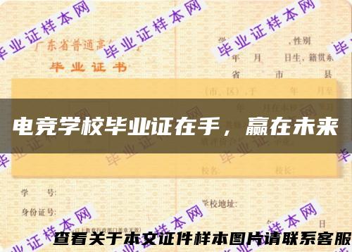 电竞学校毕业证在手，赢在未来缩略图