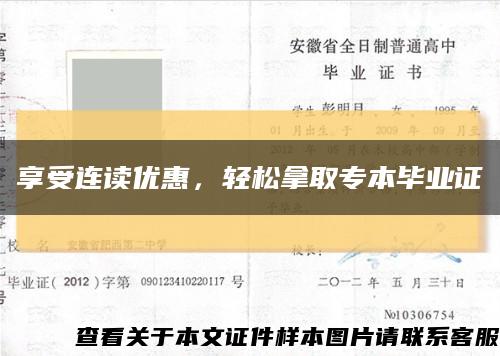 享受连读优惠，轻松拿取专本毕业证缩略图