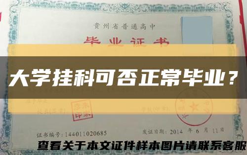 大学挂科可否正常毕业？缩略图