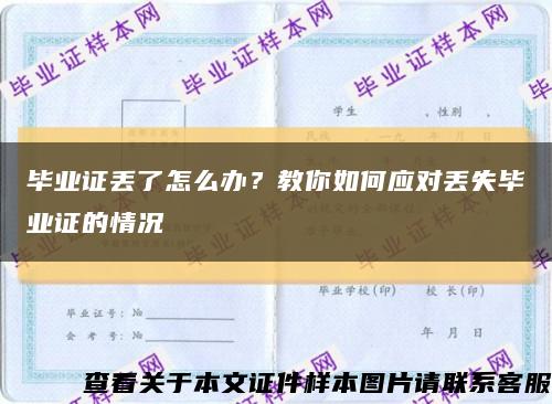 毕业证丢了怎么办？教你如何应对丢失毕业证的情况缩略图