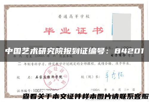 中国艺术研究院报到证编号：84201缩略图