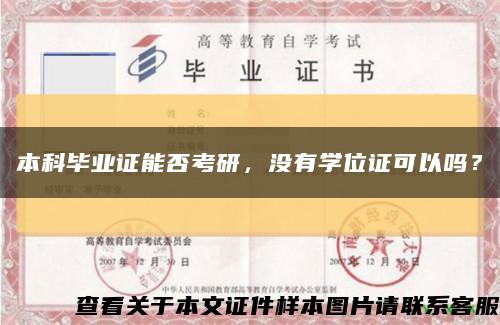 本科毕业证能否考研，没有学位证可以吗？缩略图