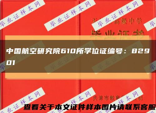 中国航空研究院610所学位证编号：82901缩略图