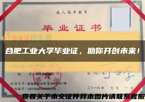 合肥工业大学毕业证，助你开创未来！缩略图