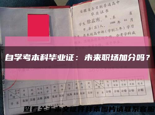 自学考本科毕业证：未来职场加分吗？缩略图