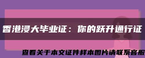 香港浸大毕业证：你的跃升通行证缩略图