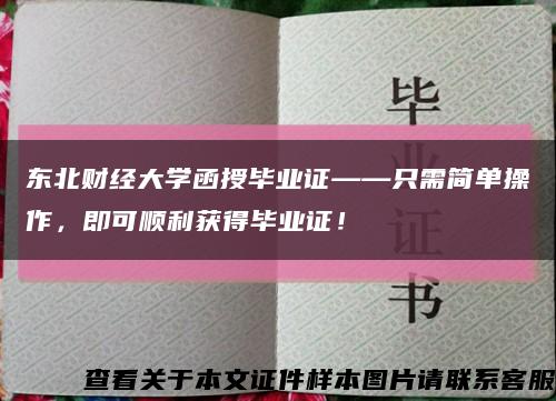 东北财经大学函授毕业证——只需简单操作，即可顺利获得毕业证！缩略图