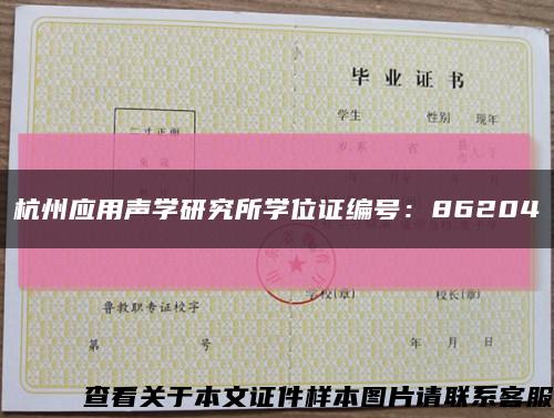 杭州应用声学研究所学位证编号：86204缩略图