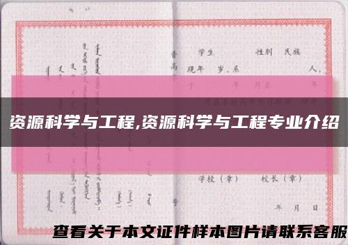 资源科学与工程,资源科学与工程专业介绍缩略图