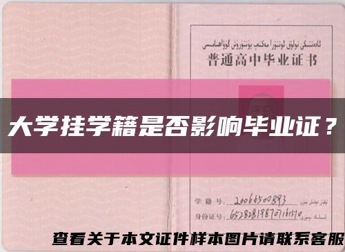 大学挂学籍是否影响毕业证？缩略图