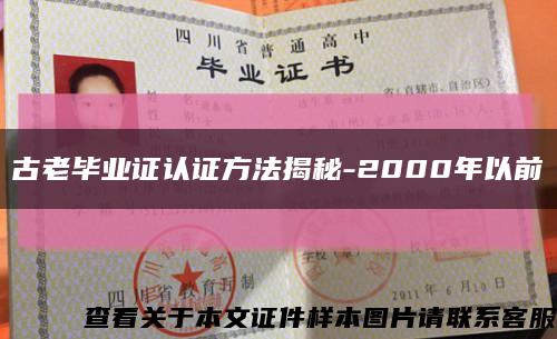 古老毕业证认证方法揭秘-2000年以前缩略图