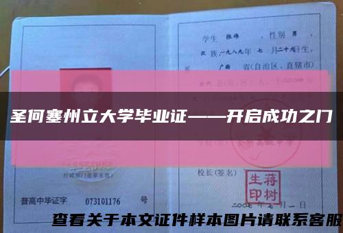 圣何塞州立大学毕业证——开启成功之门缩略图