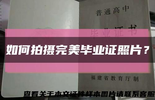 如何拍摄完美毕业证照片？缩略图