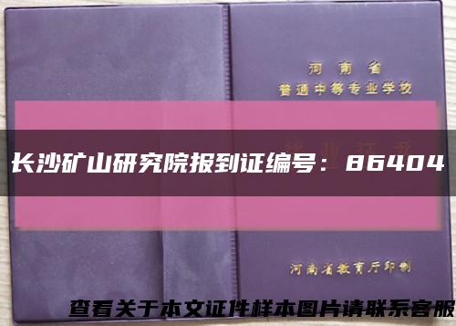 长沙矿山研究院报到证编号：86404缩略图