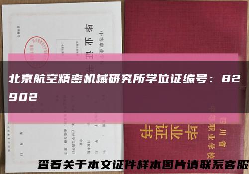 北京航空精密机械研究所学位证编号：82902缩略图