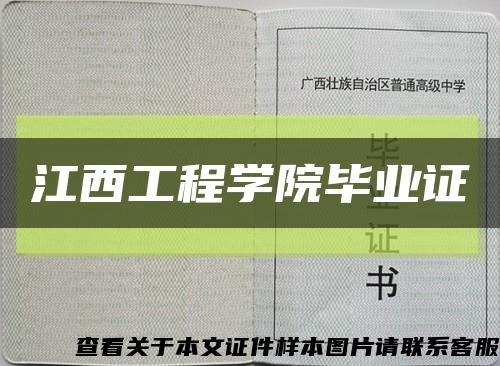 江西工程学院毕业证缩略图