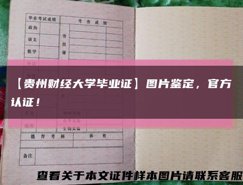 【贵州财经大学毕业证】图片鉴定，官方认证！缩略图