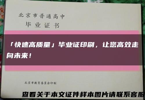 「快速高质量」毕业证印刷，让您高效走向未来！缩略图