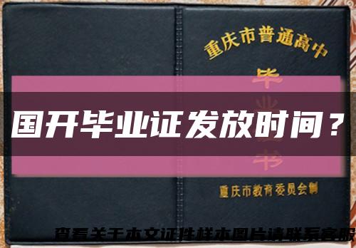 国开毕业证发放时间？缩略图