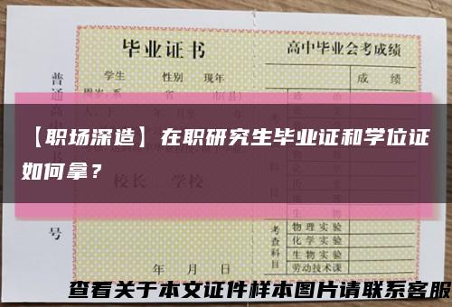 【职场深造】在职研究生毕业证和学位证如何拿？缩略图